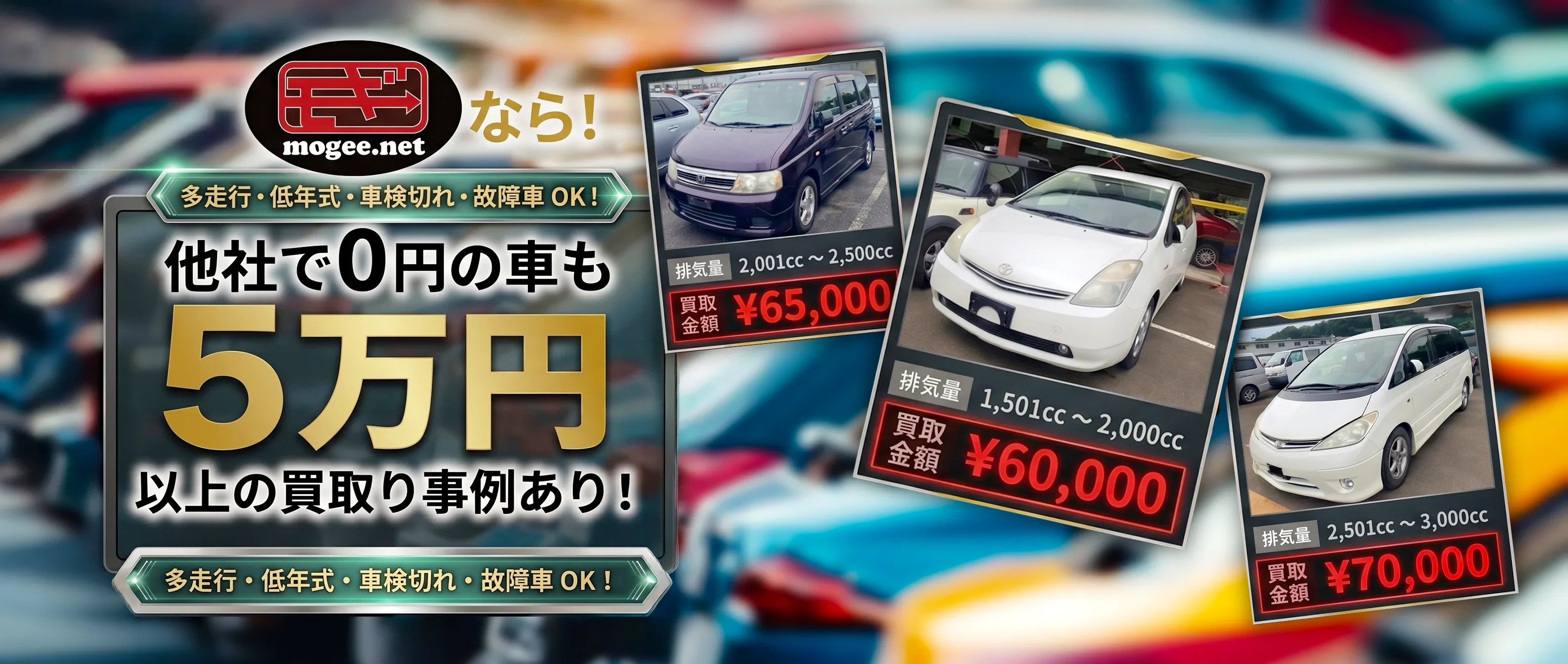 多走行・低年式・車検切れ・故障車OK！他社で0円の車も5万円以上の買取り事例あり！