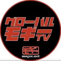 グローバルモギーTV