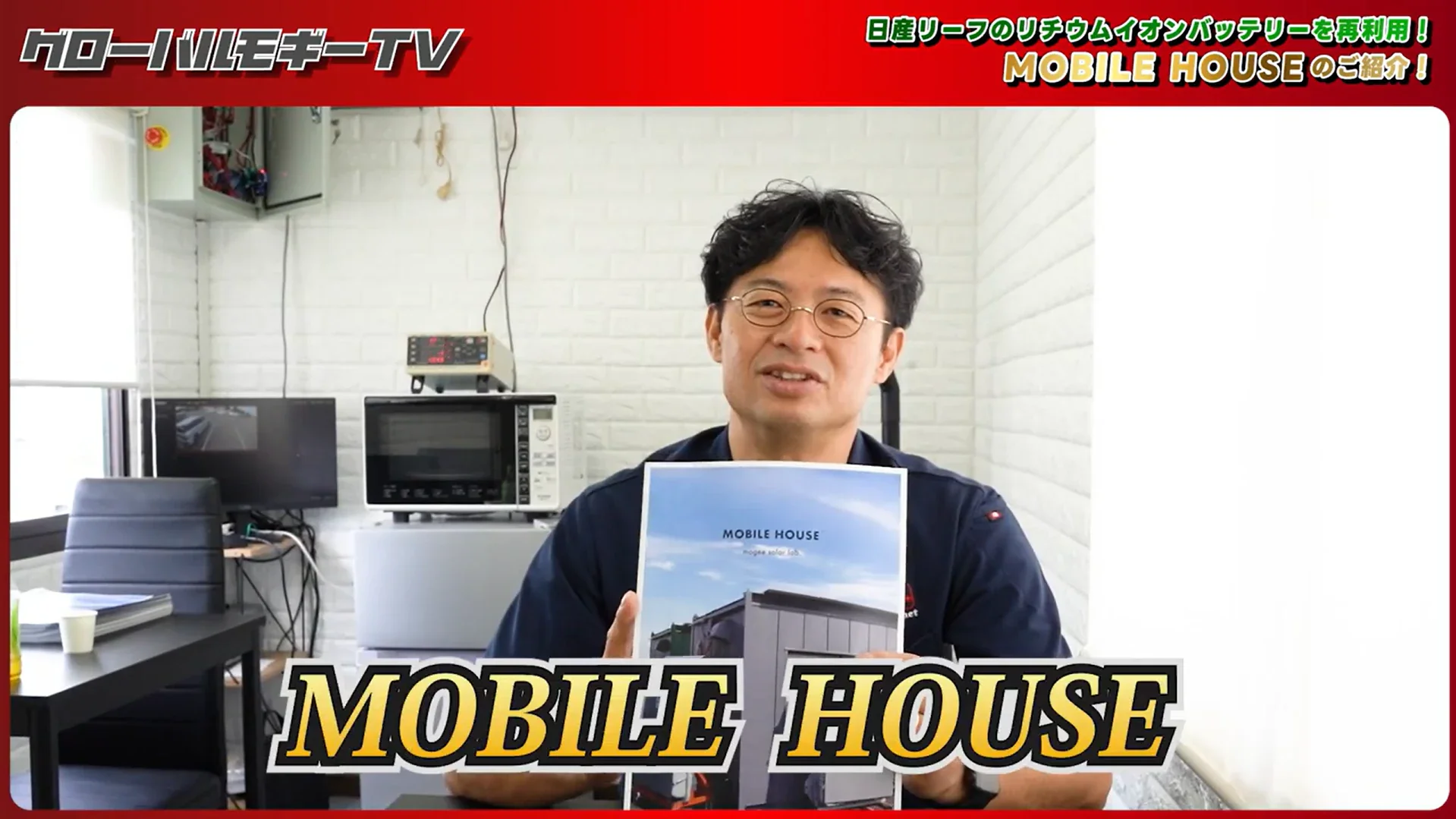 日産リーフのリチウムイオンバッテリーを再利用！MOBILE HOUSEのご紹介！