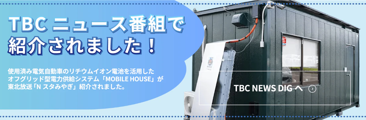 MOBILE HOUSEがメディアで紹介されました