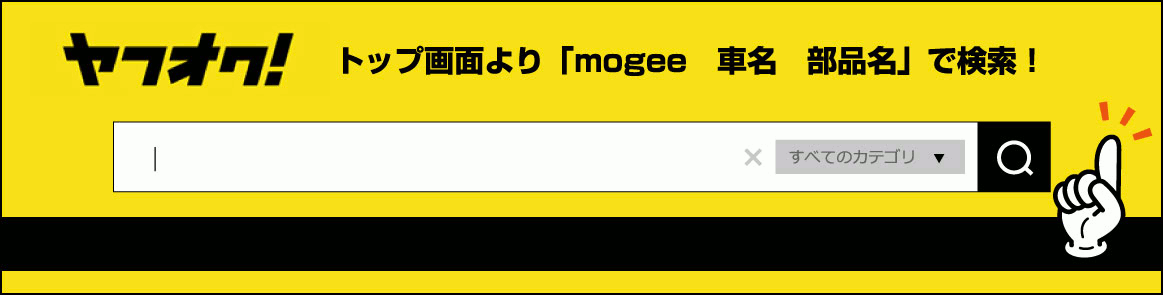 ヤフオク トップ画面より「mogee 車名 部品名」で検索！