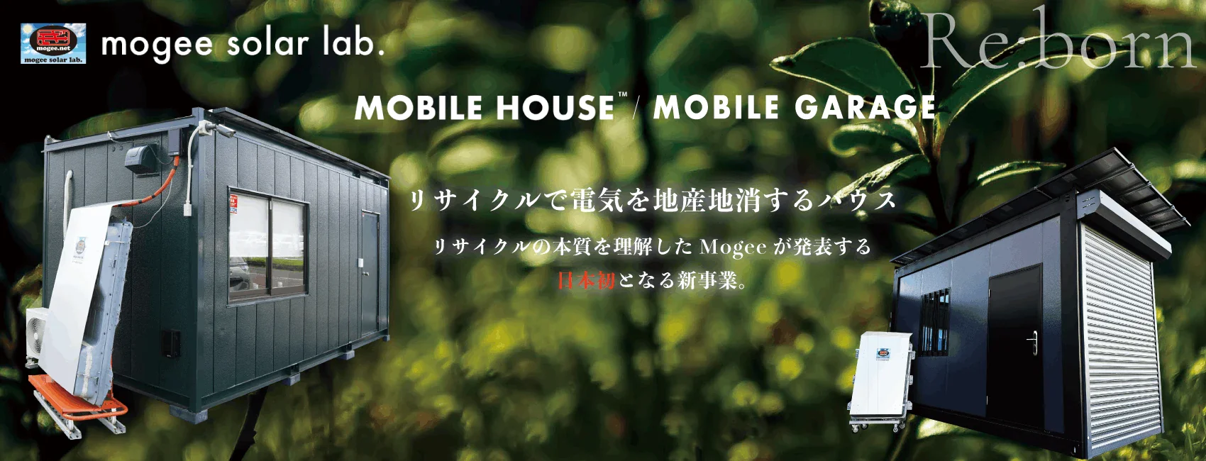 mogee solar lab. MOBILE HOUSE / MOBILE GARAGE バナー