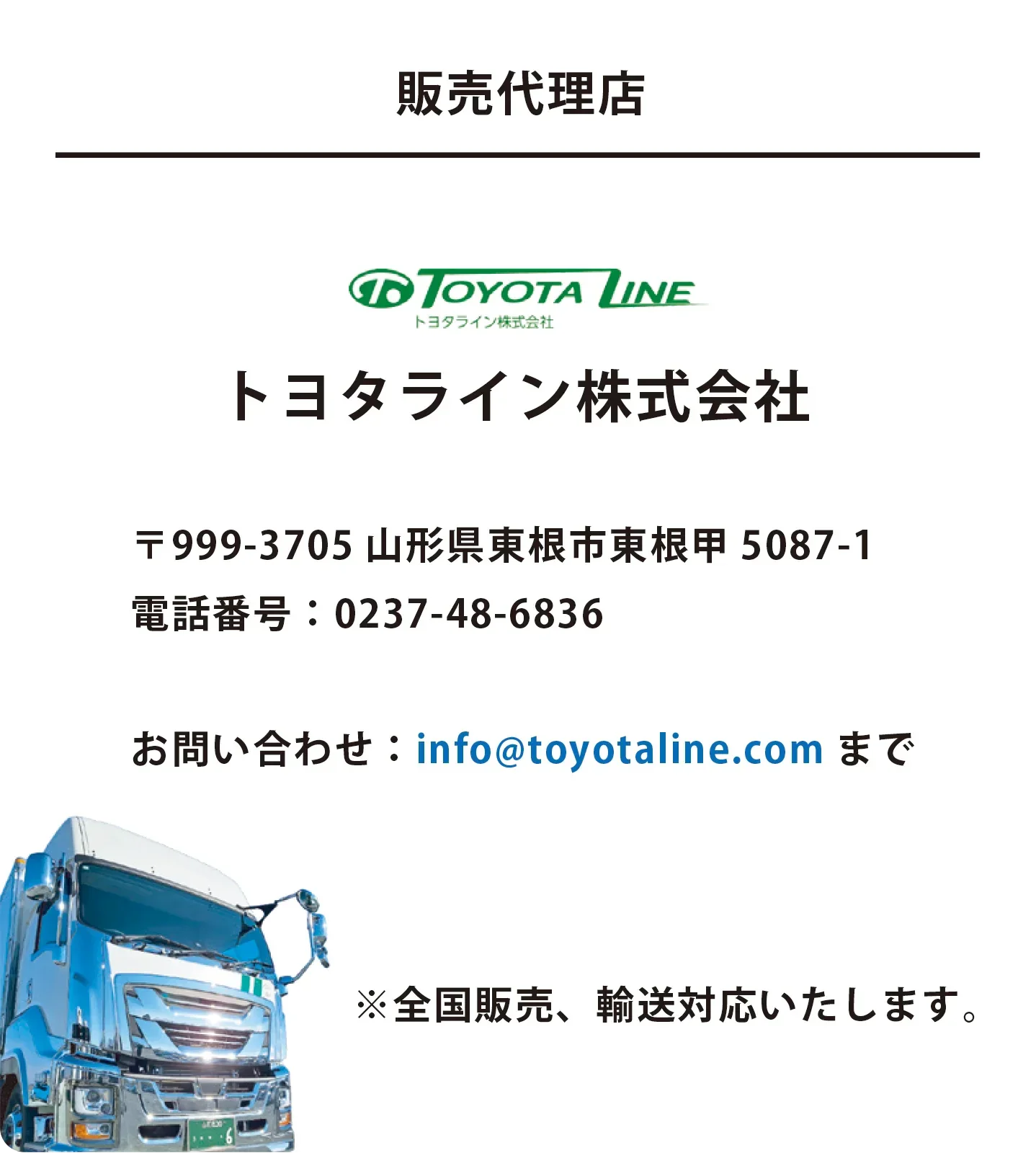 販売代理店 トヨタライン株式会社 のご案内